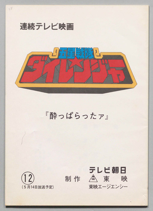 五星戦隊ダイレンジャー