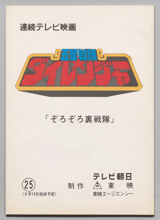 五星戦隊ダイレンジャー