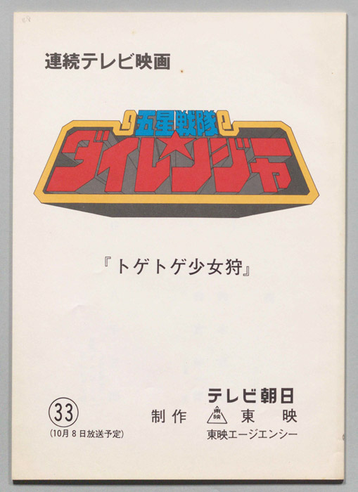 五星戦隊ダイレンジャー