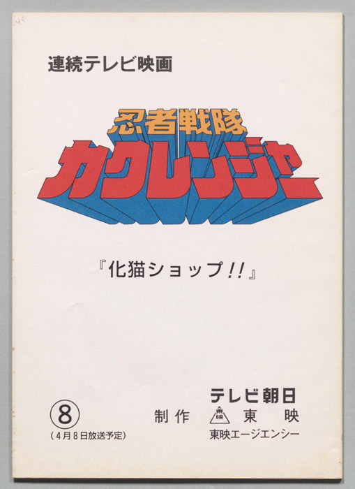 忍者戦隊カクレンジャー