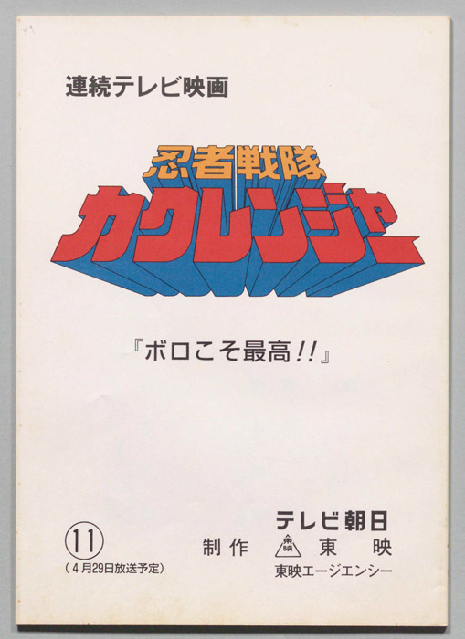 忍者戦隊カクレンジャー