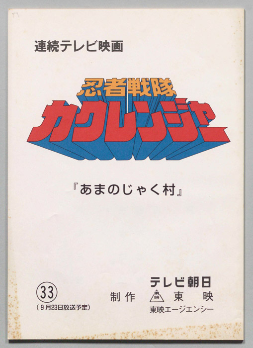 忍者戦隊カクレンジャー
