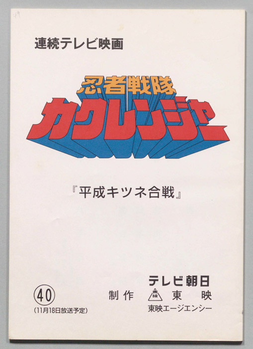 忍者戦隊カクレンジャー