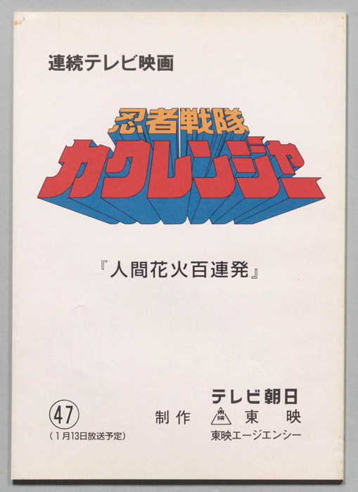 忍者戦隊カクレンジャー