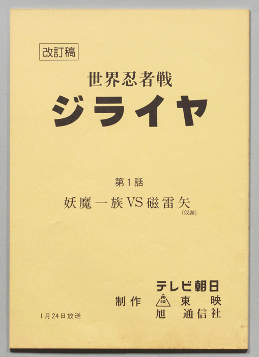 世界忍者戦ジライヤ（改訂稿）