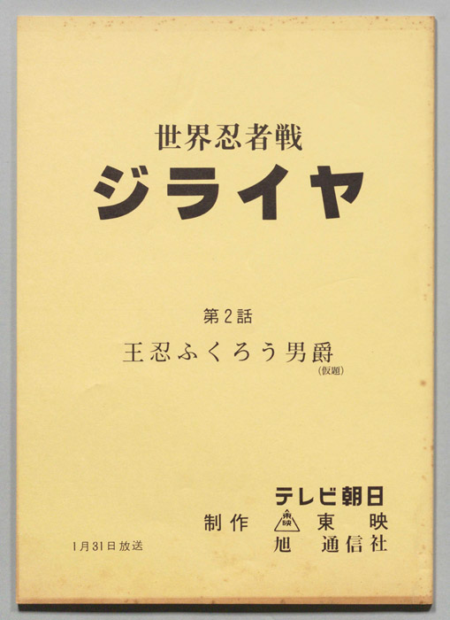 世界忍者戦ジライヤ
