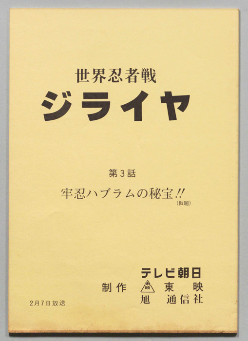 世界忍者戦ジライヤ