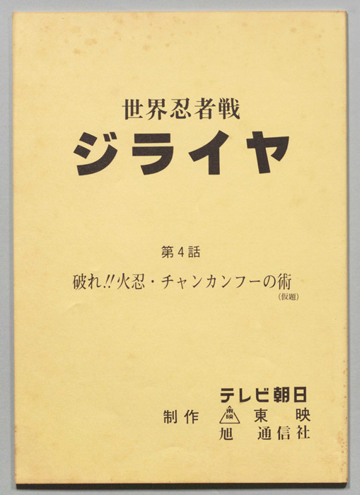 世界忍者戦ジライヤ