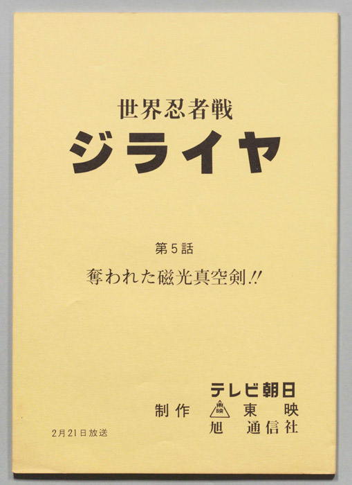 世界忍者戦ジライヤ