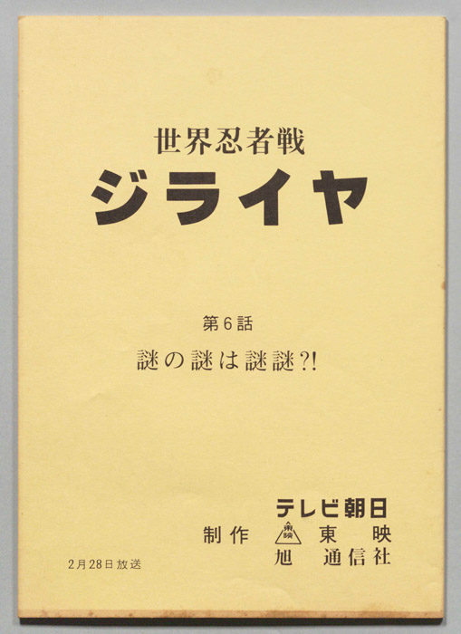 世界忍者戦ジライヤ