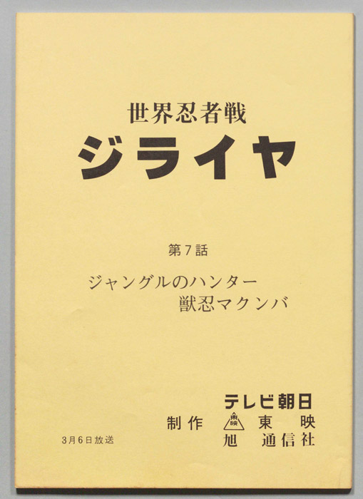 世界忍者戦ジライヤ