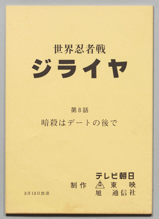 世界忍者戦ジライヤ
