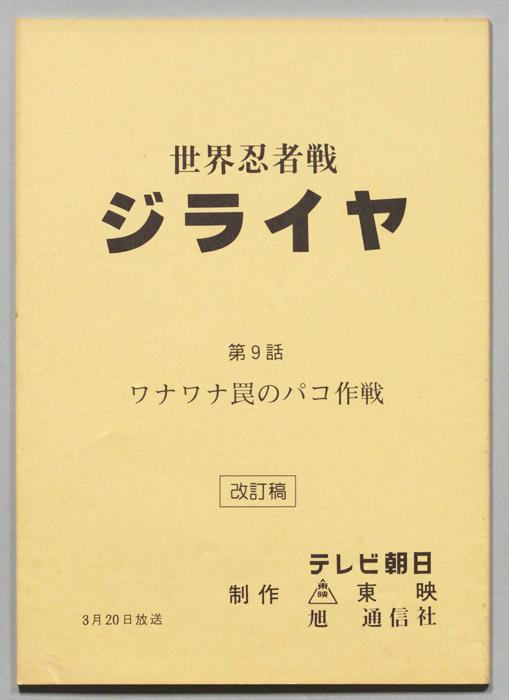 世界忍者戦ジライヤ（改訂稿）