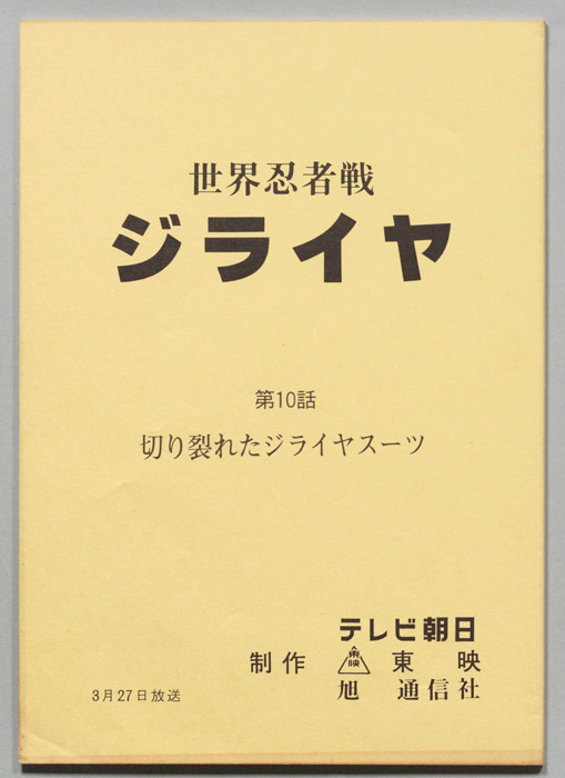 世界忍者戦ジライヤ