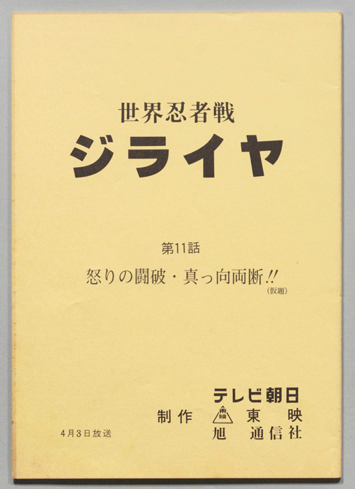 世界忍者戦ジライヤ
