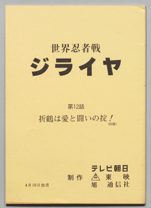 世界忍者戦ジライヤ