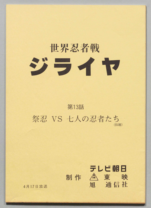 世界忍者戦ジライヤ