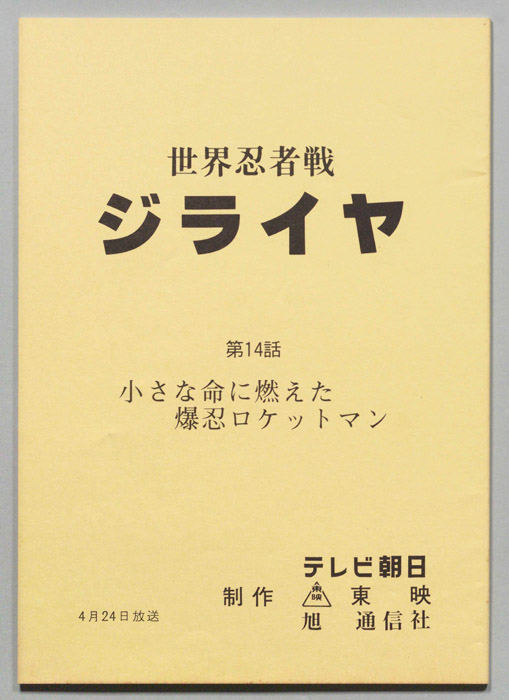 世界忍者戦ジライヤ