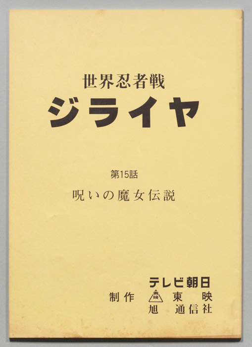 世界忍者戦ジライヤ
