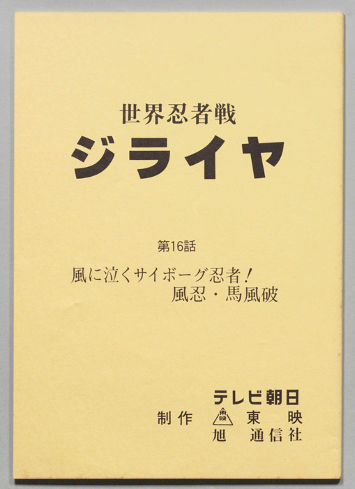 世界忍者戦ジライヤ
