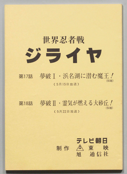 世界忍者戦ジライヤ