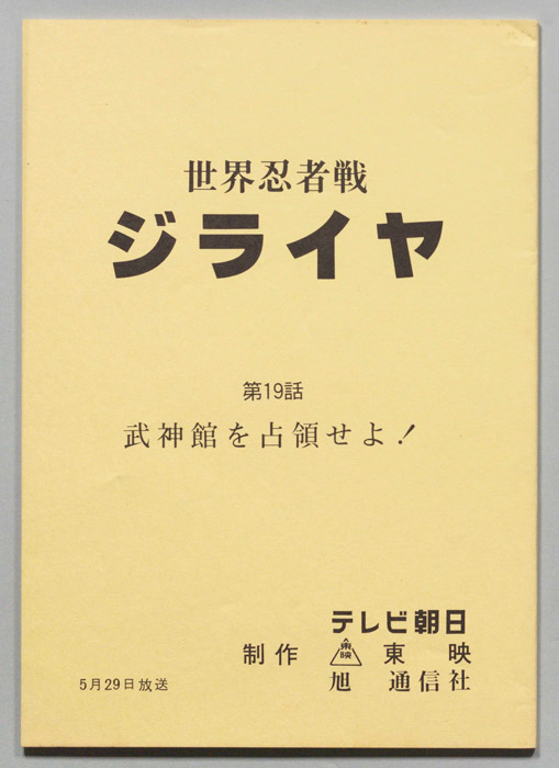 世界忍者戦ジライヤ