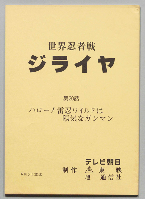 世界忍者戦ジライヤ