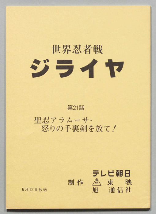 世界忍者戦ジライヤ