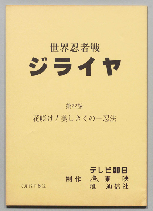 世界忍者戦ジライヤ