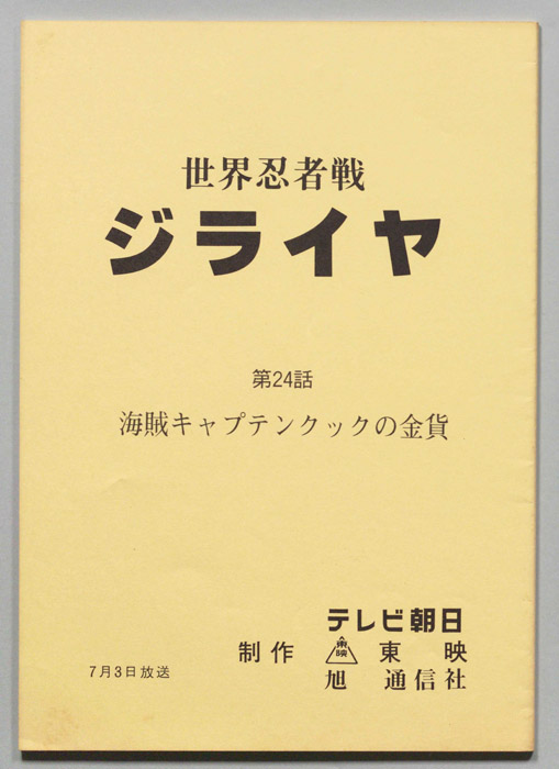 世界忍者戦ジライヤ