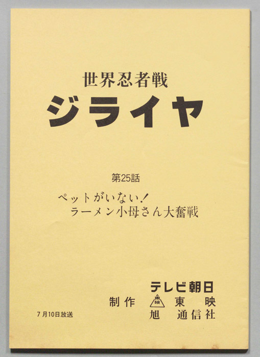 世界忍者戦ジライヤ