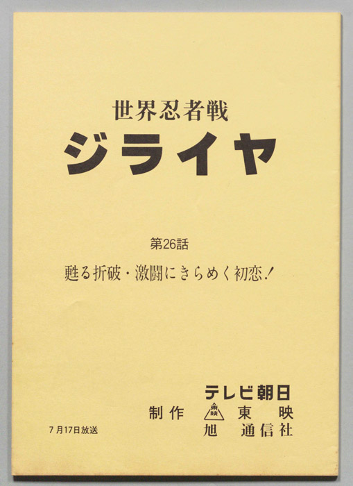 世界忍者戦ジライヤ