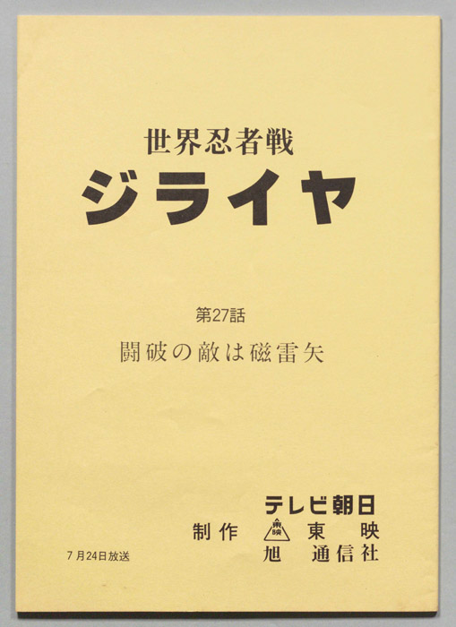 世界忍者戦ジライヤ