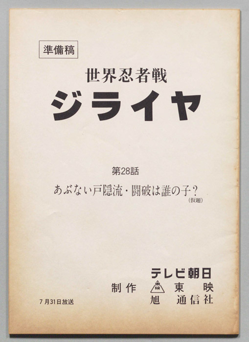 世界忍者戦ジライヤ（準備稿）