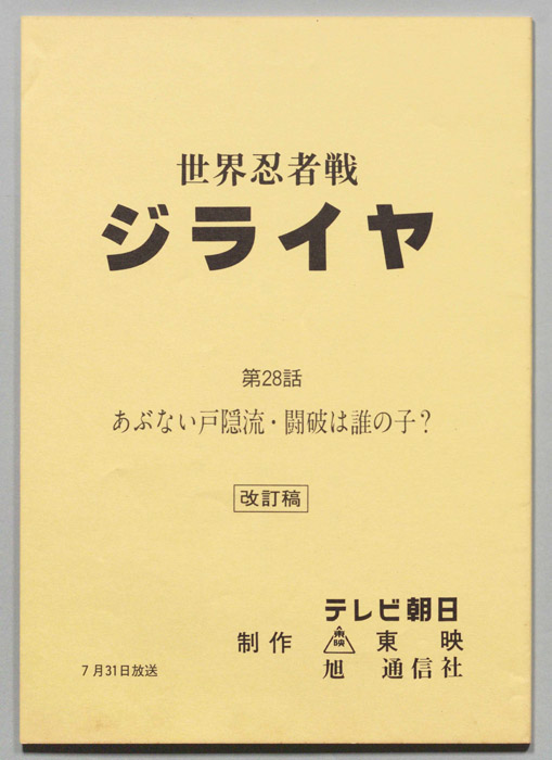世界忍者戦ジライヤ（改訂稿）