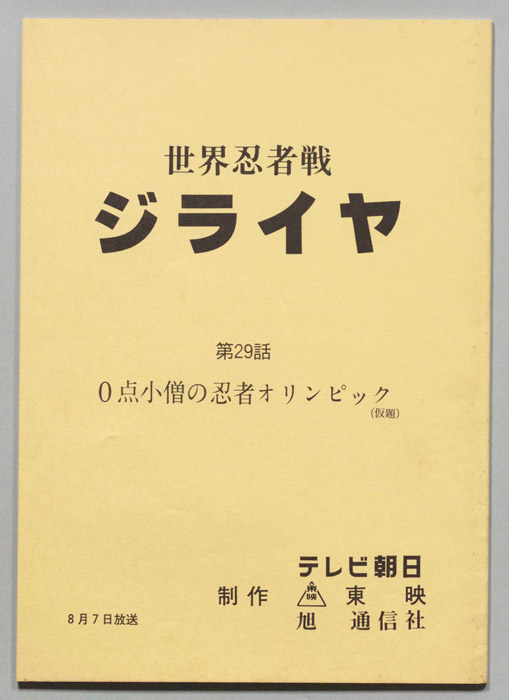 世界忍者戦ジライヤ