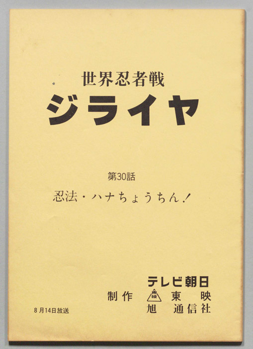 世界忍者戦ジライヤ