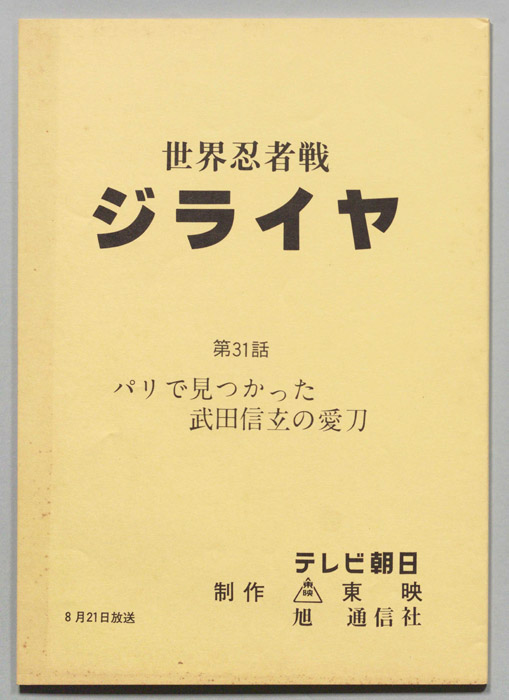 世界忍者戦ジライヤ