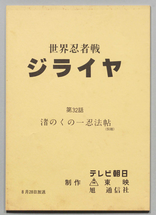 世界忍者戦ジライヤ