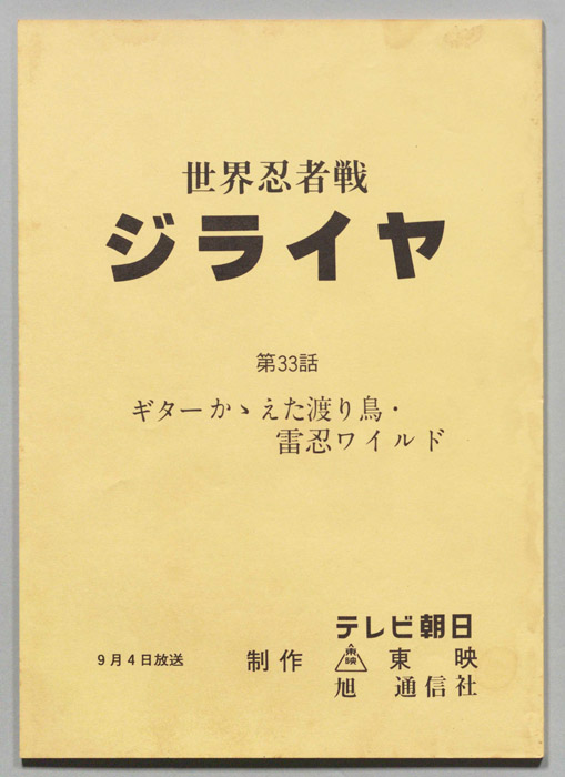 世界忍者戦ジライヤ