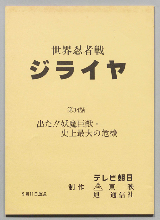 世界忍者戦ジライヤ