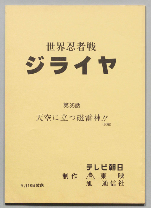 世界忍者戦ジライヤ