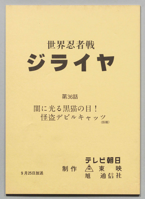 世界忍者戦ジライヤ