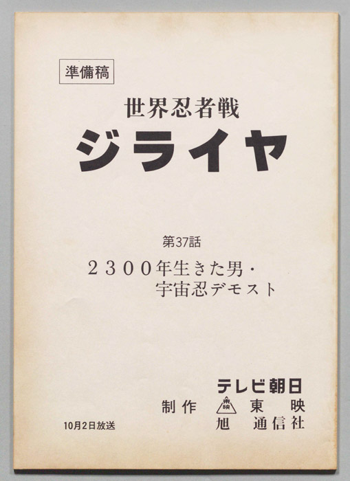 世界忍者戦ジライヤ（準備稿）