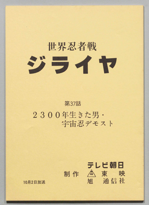 世界忍者戦ジライヤ