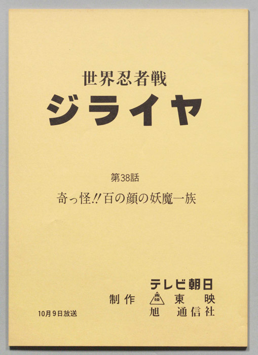 世界忍者戦ジライヤ