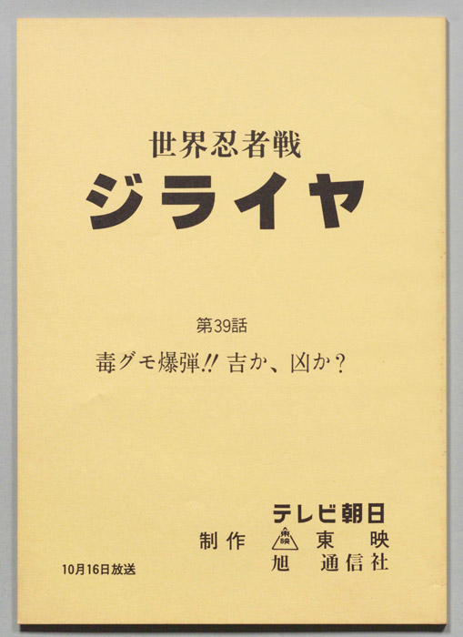 世界忍者戦ジライヤ