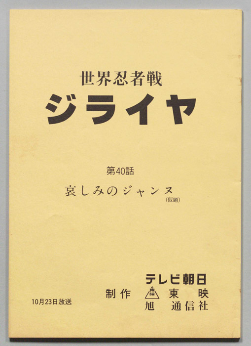 世界忍者戦ジライヤ