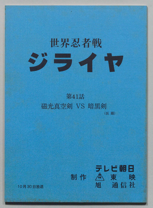 世界忍者戦ジライヤ