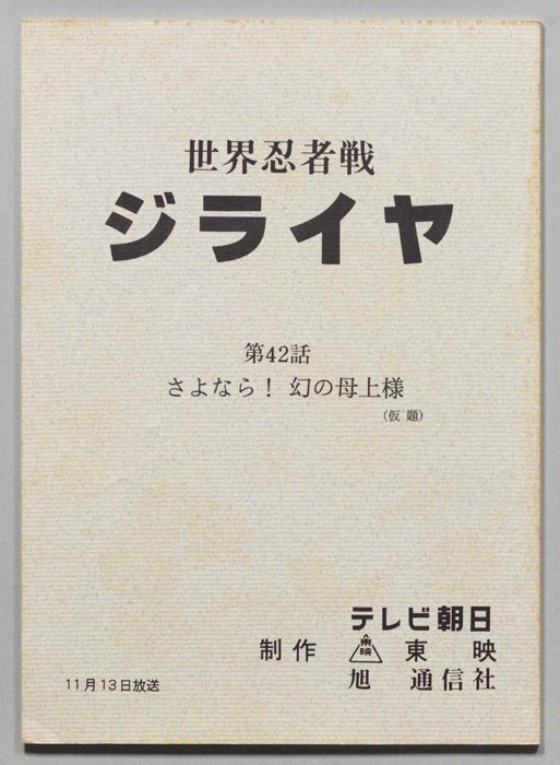 世界忍者戦ジライヤ